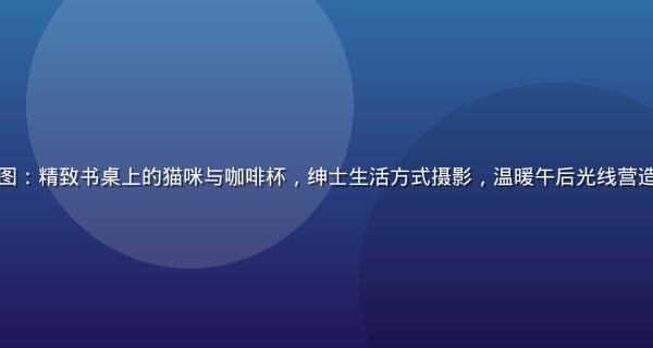 喵绅士专栏封面图：精致书桌上的猫咪与咖啡杯，绅士生活方式摄影，温暖午后光线营造高品质生活氛围