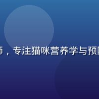 喵绅士健康顾问王明轩，执业兽医师，专注猫咪营养学与预防医学，为喵绅士内容提供专业背书