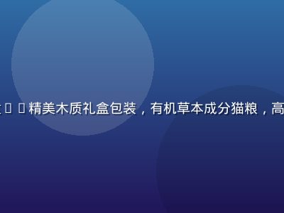 喵绅士天然草本猫粮礼盒——精美木质礼盒包装，有机草本成分猫粮，高端猫咪食品绅士品味选品