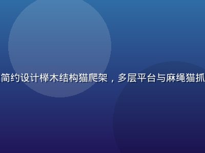 喵绅士榉木猫爬架——北欧简约设计榉木结构猫爬架，多层平台与麻绳猫抓柱，现代家居融合猫咪家具