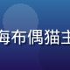 喵绅士用户评价头像，上海布偶猫主人，精致生活方式爱好者