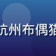 喵绅士用户评价头像，杭州布偶猫主人，设计行业从业者