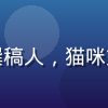 喵绅士社群成员赵诗语，成都自由撰稿人，猫咪文化写作者与喵绅士专栏贡献者头像