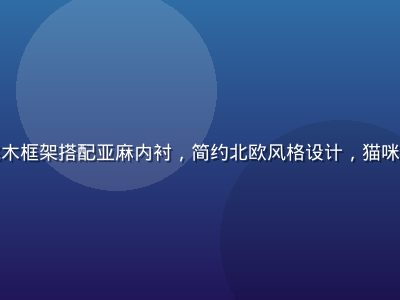 喵绅士绅士猫窝臻选系列——胡桃木框架搭配亚麻内衬，简约北欧风格设计，猫咪慵懒蜷缩其中，高端精品猫窝展示