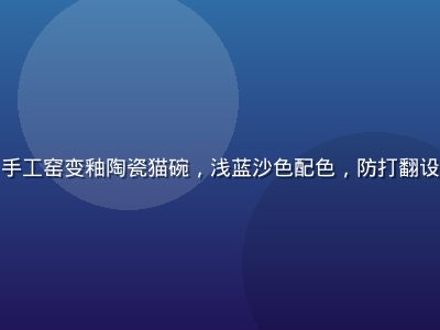 喵绅士陶瓷慢食碗套组——手工窑变釉陶瓷猫碗，浅蓝沙色配色，防打翻设计，精致猫咪餐具绅士美学